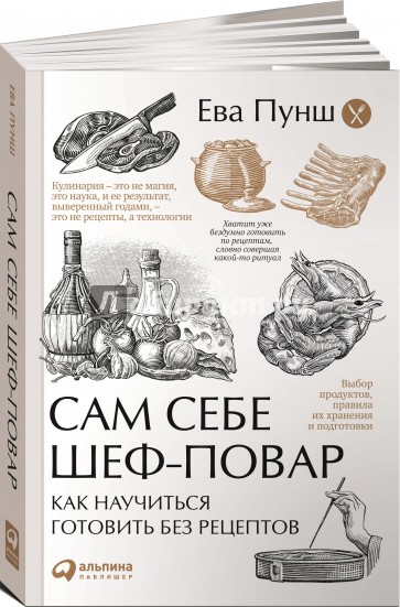 Сам себе шеф-повар. Как научиться готовить без рецептов