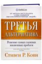 Кови Стивен Р. Третья альтернатива: Решение самых сложных жизненных проблем кови с третья альтернатива решение самых сложных жизненных проблем