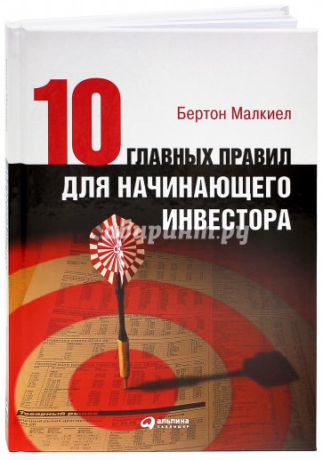 10 главных правил для начинающего инвестора