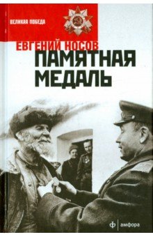 Обложка книги Памятная медаль, Носов Евгений Иванович