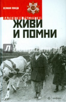 Обложка книги Живи и помни, Распутин Валентин Григорьевич