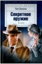 Секретное оружие - Овалов Лев Сергеевич