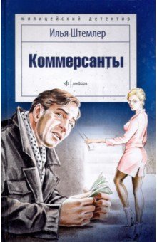 Обложка книги Коммерсанты, Штемлер Илья Петрович