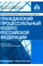 Гражданский процессуальный кодекс РФ гражданский процессуальный кодекс рф на 25 09 20