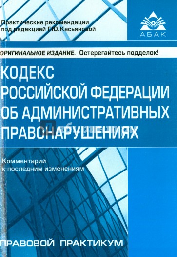 Кодекс РФ об административных правонарушениях