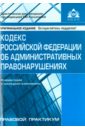 Кодекс РФ об административных правонарушениях цена и фото