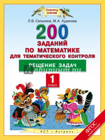 Математика. 1 класс. Решение задач. 200  заданий по математике для тематического контроля. ФГОС