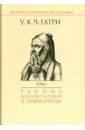 Гатри Уильям Кит Чемберс История греческой философии. В 6-ти томах. Том 1