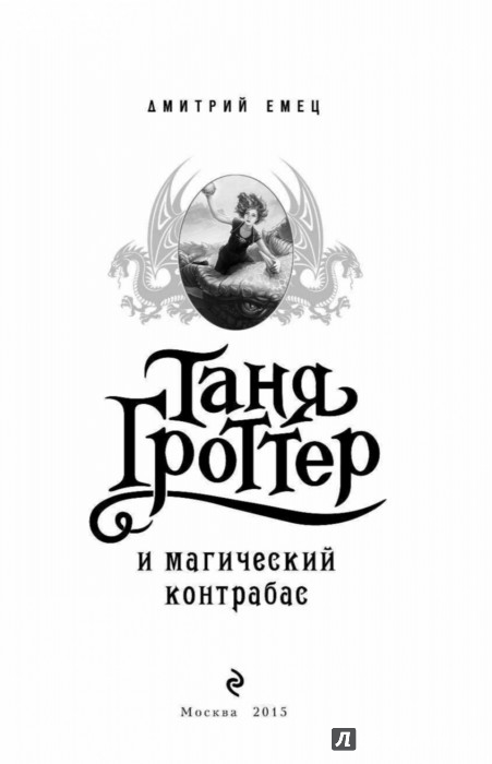 ТАНЯ ГРОТТЕР И МАГИЧЕСКИЙ КОНТРАБАС КНИГА СКАЧАТЬ БЕСПЛАТНО ТАНЯ ГРОТТЕР И МАГИЧЕСКИЙ КОНТРАБАС КНИГА СКАЧАТЬ БЕСПЛАТНО