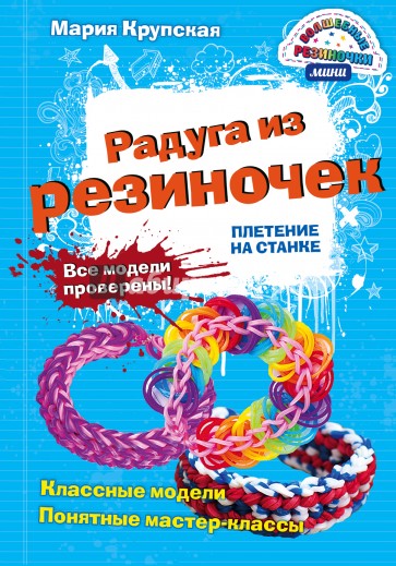 Радуга из резиночек. Плетем на станке