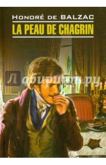 Обложка книги La peau de chagrin, Balzac Honore de