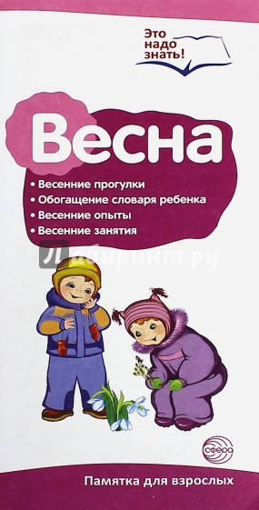 Буклет к ширмочке "Весна. Беседы о временах года"