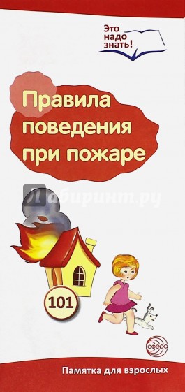 Буклет к ширмочке "Правила поведения при пожаре"