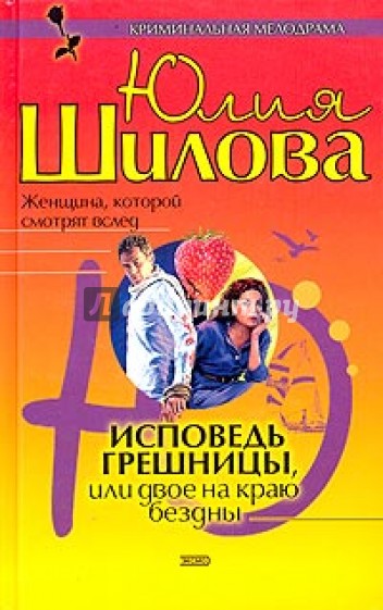Исповедь грешницы, или двое на краю бездны