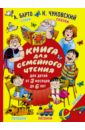 книга для семейного чтения для детей от 3 месяцев до 6 лет Барто Агния Львовна, Чуковский Корней Иванович Книга для семейного чтения. Для детей от 3 месяцев