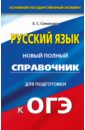 ОГЭ. Русский язык. Новый полный справочник - Симакова Елена Святославовна