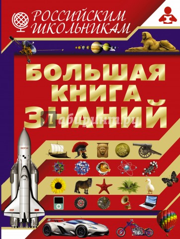 Большая книга знаний