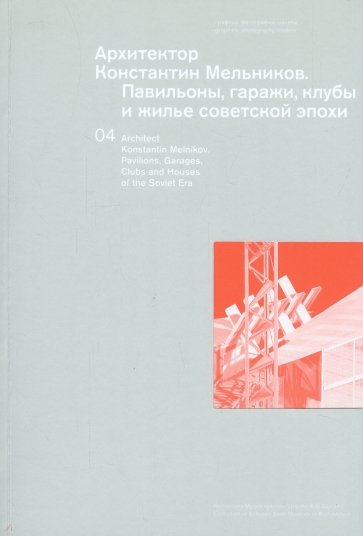 Архитектор Константин Мельников. Павильоны, гаражи, клубы и жилье советской эпохи