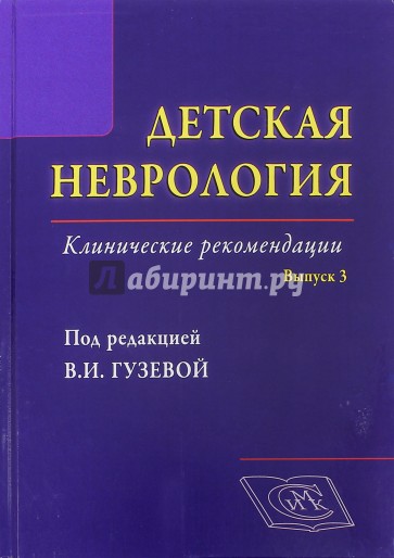 Детская неврология. Клинические рекомендации Выпуск 3