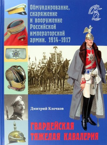 Гвардейская тяжелая кавалерия. Обмундирование