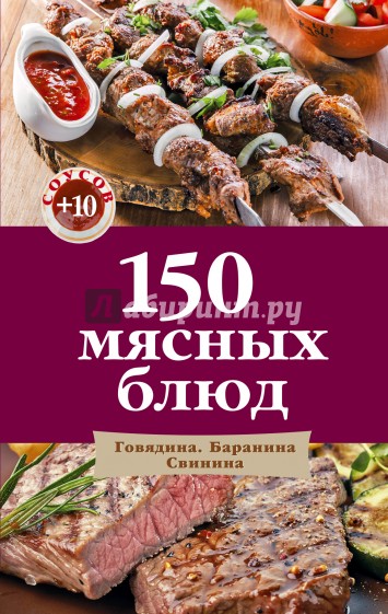 150 мясных блюд