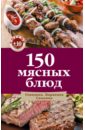 150 мясных блюд приправа русский аппетит 55 г для мясных блюд