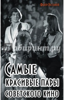 Обложка книги Самые красивые пары Советского кино, Раззаков Федор Ибатович