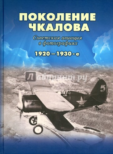 Поколение Чкалова. Советская авиация в фотографиях в 1920-1930-е