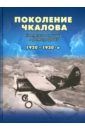 Поколение Чкалова. Советская авиация в фотографиях в 1920-1930-е - Петров Геннадий Федорович