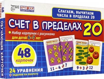 Счет в пределах 20. Набор карточек для детей 6-7 лет