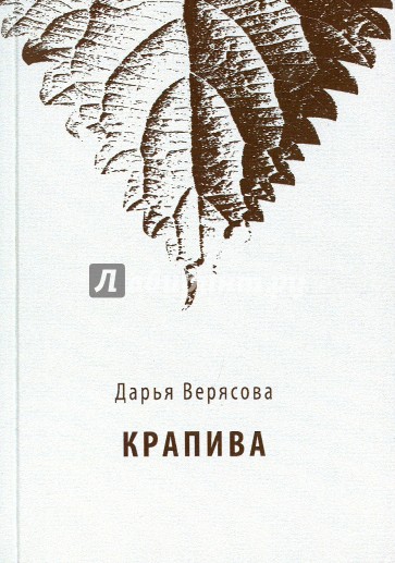 Крапива. Стихотворения