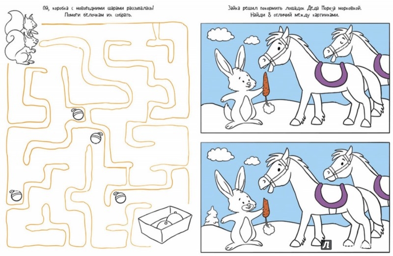 Иллюстрация 2 из 43 для Новый год! Рисуем, раскрашиваем, играем - Попова, Рами | Лабиринт - книги. Источник: Лабиринт