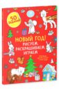 Новый год! Рисуем, раскрашиваем, играем - Попова Евгения, Рами Лилу