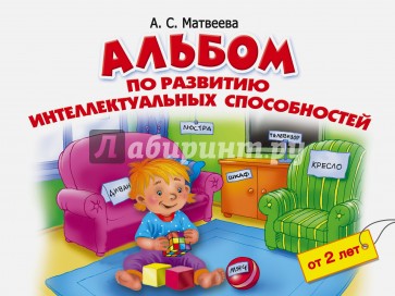 Альбом по развитию интеллектуальных способностей. 2-4 года