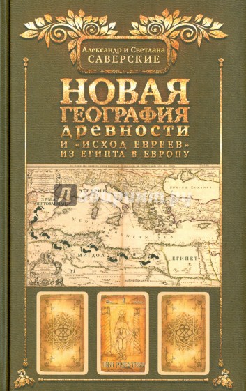 Новая география древности и "исход евреев" из Египта в Европу