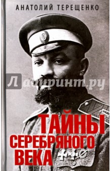 Терещенко Анатолий Степанович - Тайны серебряного века