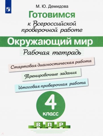 Готовимся к всероссийской проверочной работе. Окружающий мир. 4 класс. Рабочая тетрадь. ФГОС