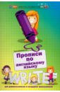 Трясорукова Татьяна Петровна Прописи по английскому языку для дошкольников и младших школьников