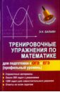Балаян Эдуард Николаевич Тренировочные упражнения по математике для подготовки к ОГЭ и ЕГЭ (профильный уровень)