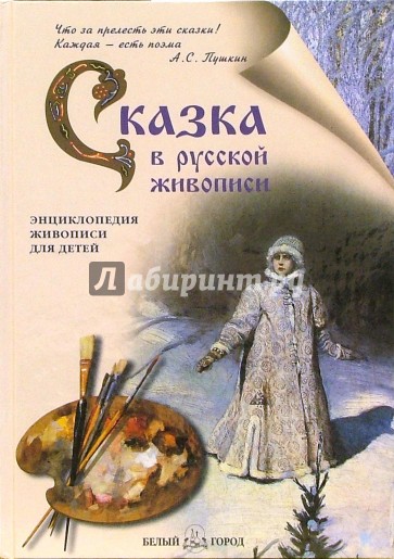 Сказка в русской живописи