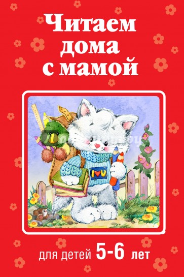 Читаем дома с мамой: для детей 5-6 лет