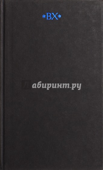 Собрание сочинений. В 6-ти томах. Том 6. Книга 2