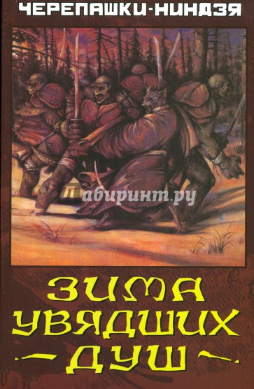 Черепашки-Ниндзя. Зима Увядших Душ