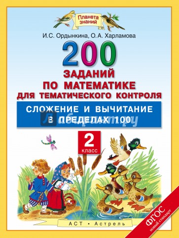 Математика. 2 кл. 200 заданий для тематического контроля. Сложение и вычитание в пределах 100. ФГОС