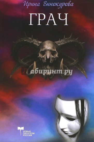 Грач или вход дьявола