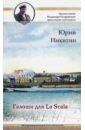 Никитин Юрий Анатольевич Галоши для La Scala. Публицистика