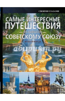 Обложка книги Самые интересные путешествия по бывшему Советскому Союзу, Мерников Андрей Геннадьевич