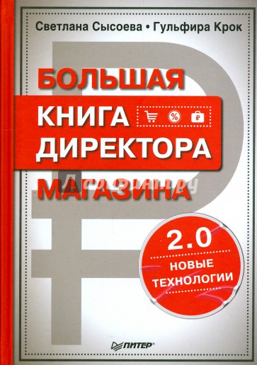 Большая книга директора магазина 2.0. Новые технологии