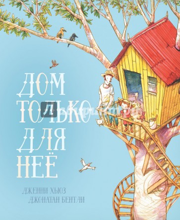 Дом только для неё