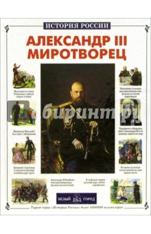 Обложка книги Александр III Миротворец, Соломко Наталия Зоревна